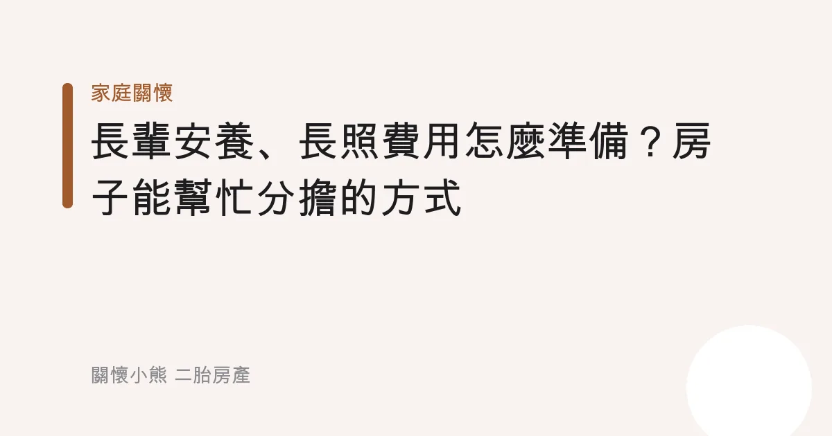 長輩安養、長照費用怎麼準備？房子能幫忙分擔的方式