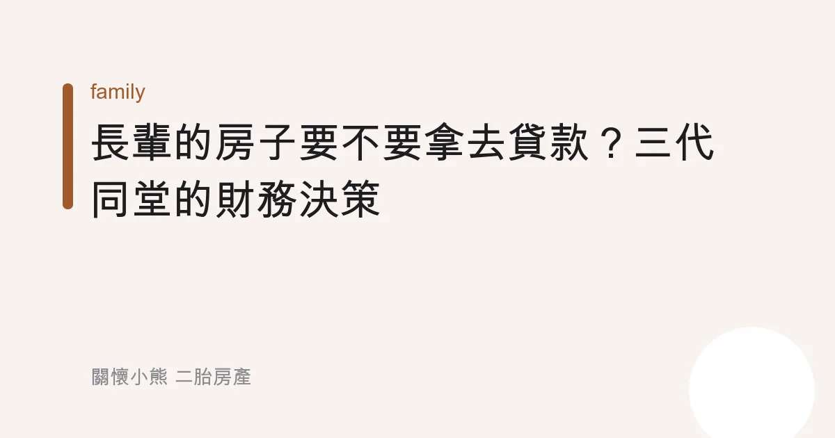 長輩的房子要不要拿去貸款？三代同堂的財務決策