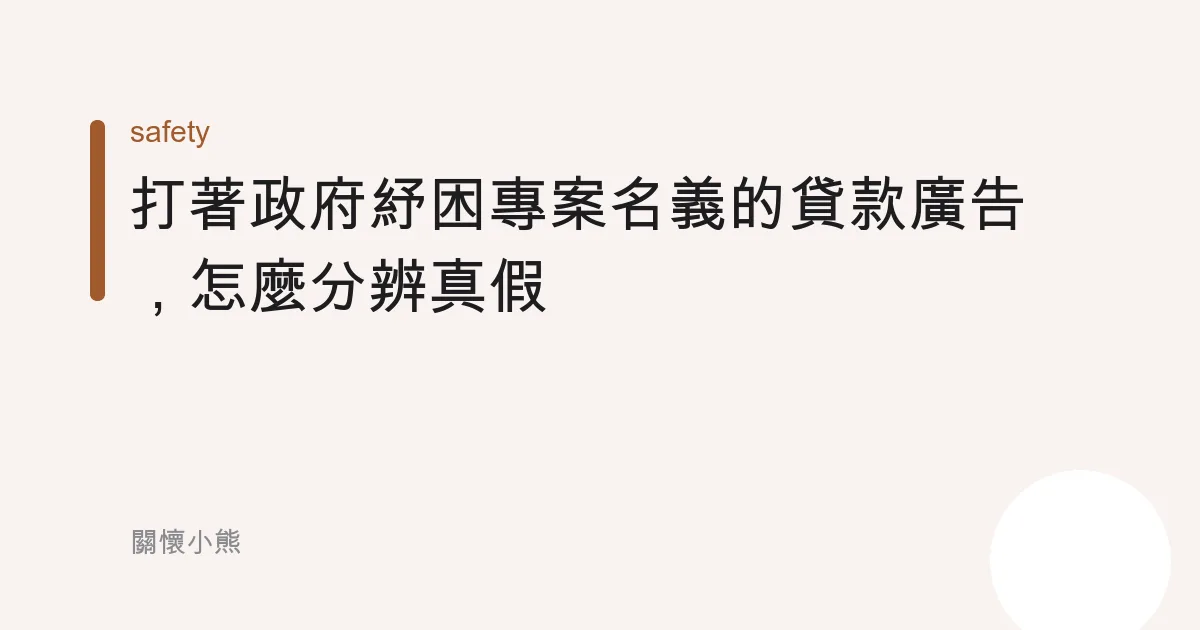 打著「政府紓困專案」名義的貸款廣告，怎麼分辨真假