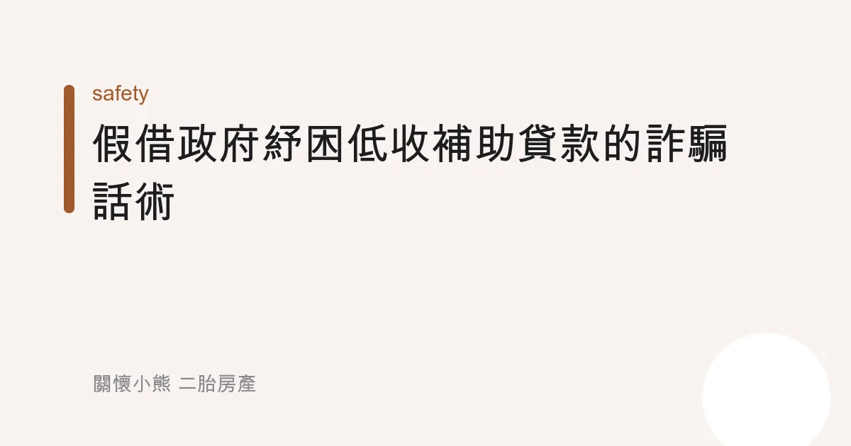 假借「政府紓困」「低收補助貸款」的詐騙話術