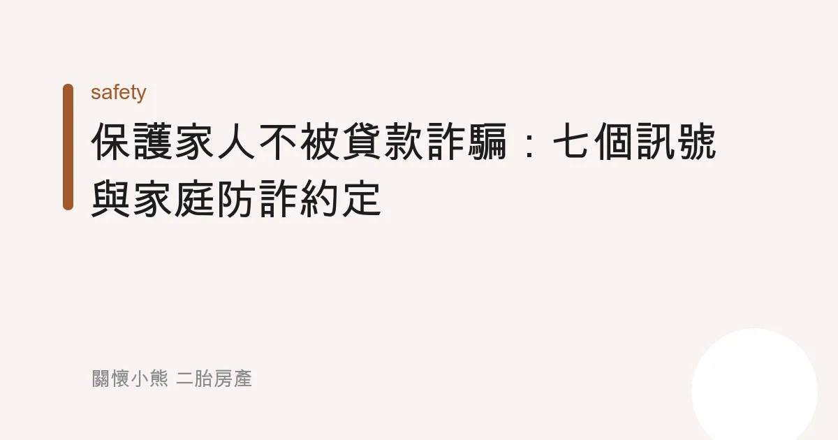 保護家人不被貸款詐騙：七個訊號與家庭防詐約定