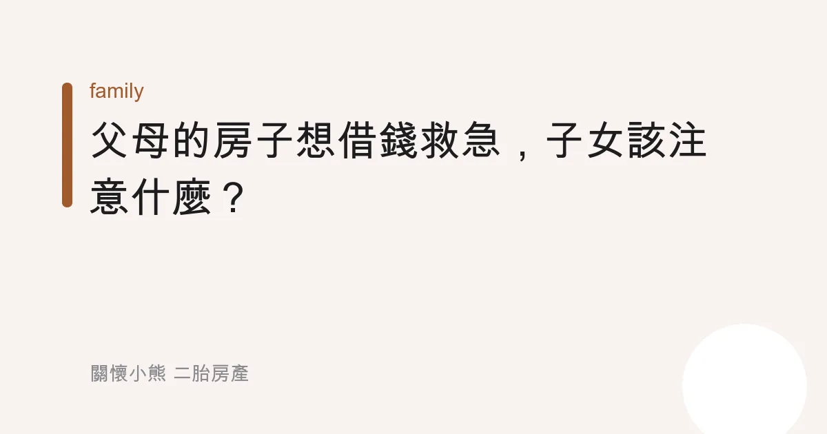 父母的房子想借錢救急，子女該注意什麼？