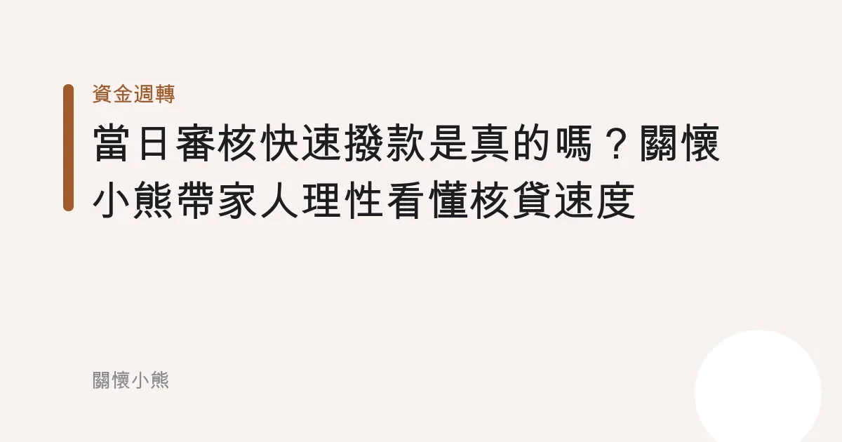 「當日審核快速撥款」是真的嗎？關懷小熊帶家人理性看懂核貸速度