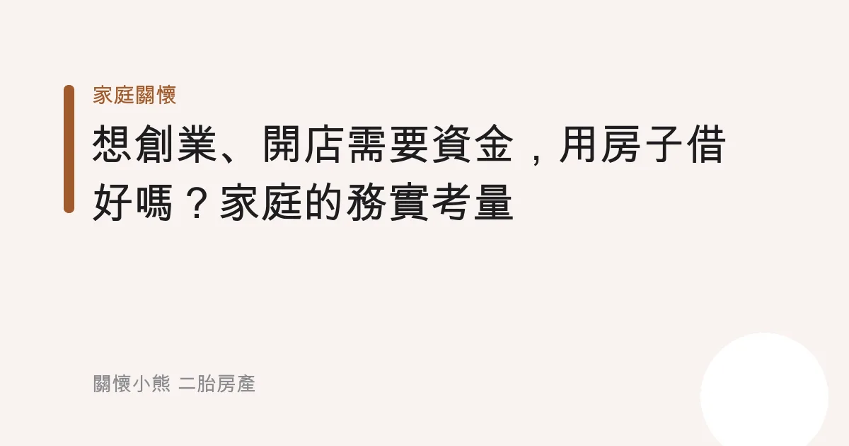 想創業、開店需要資金，用房子借好嗎？家庭的務實考量