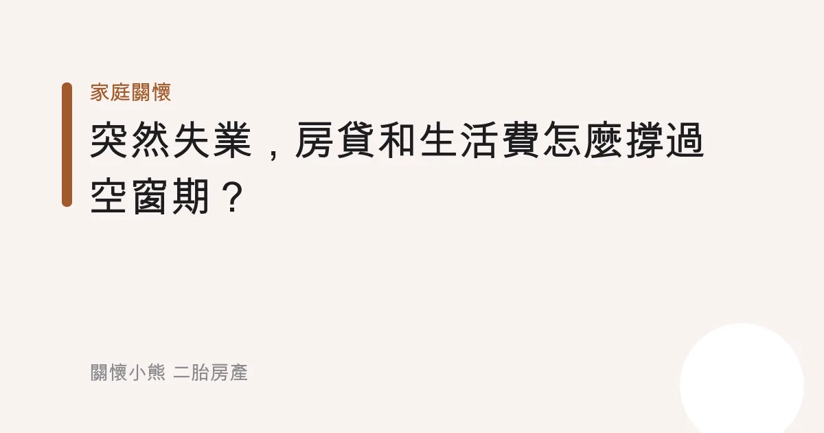 突然失業，房貸和生活費怎麼撐過空窗期？